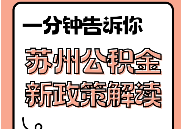 宜城封存了公积金怎么取出（封存了公积金怎么取出来）